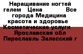 Наращивание ногтей гелем › Цена ­ 1 500 - Все города Медицина, красота и здоровье » Косметические услуги   . Ярославская обл.,Переславль-Залесский г.